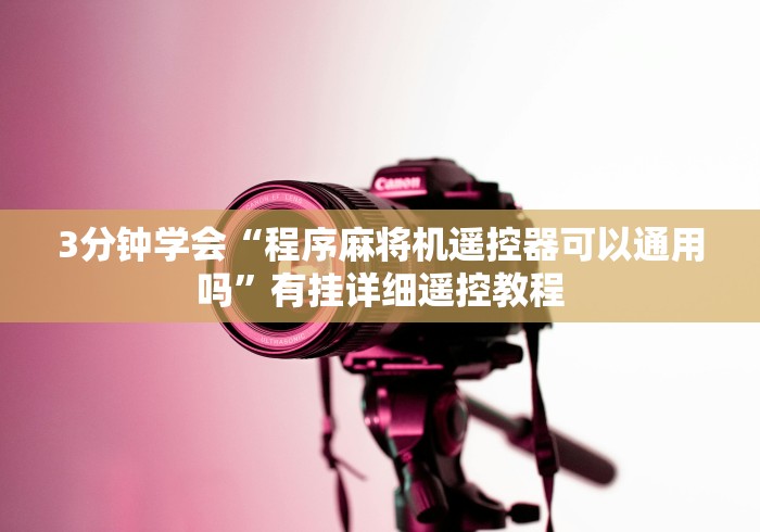 3分钟学会“程序麻将机遥控器可以通用吗”有挂详细遥控教程