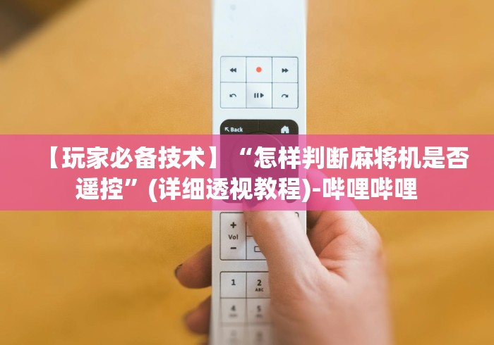 【玩家必备技术】“怎样判断麻将机是否遥控”(详细透视教程)-哔哩哔哩