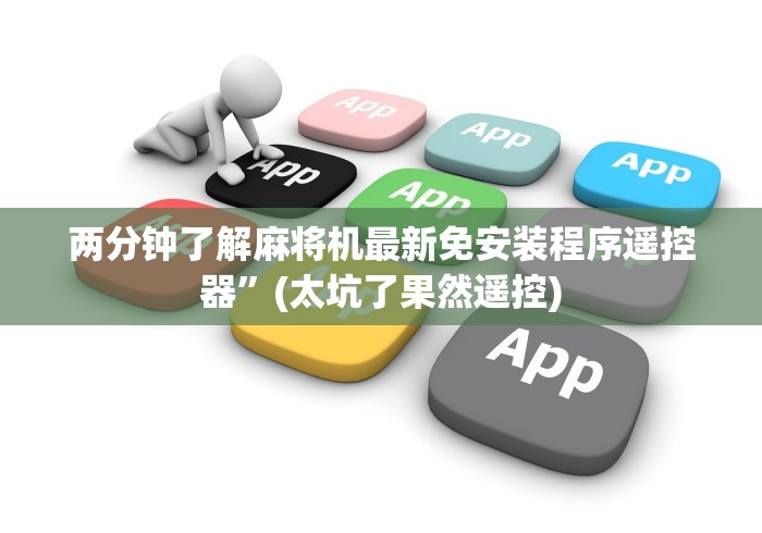 两分钟了解麻将机最新免安装程序遥控器”(太坑了果然遥控)