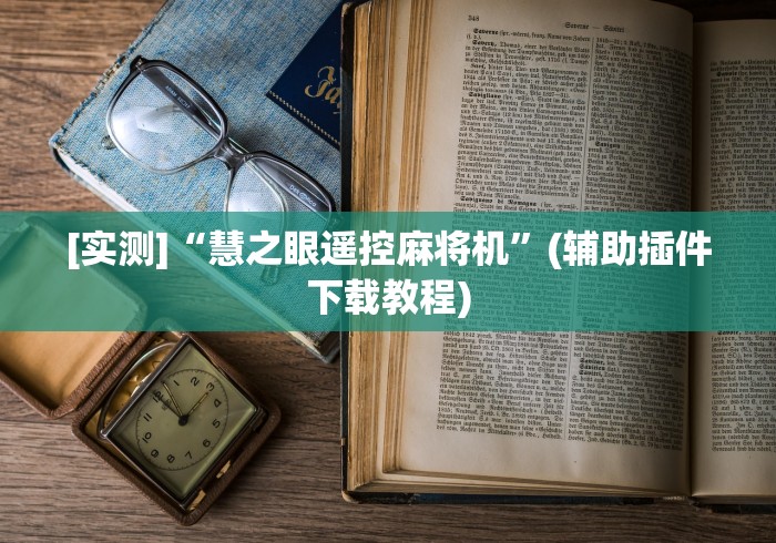 [实测]“慧之眼遥控麻将机”(辅助插件下载教程)