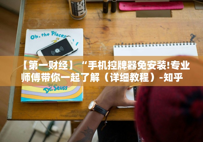 【第一财经】“手机控牌器免安装!专业师傅带你一起了解（详细教程）-知乎