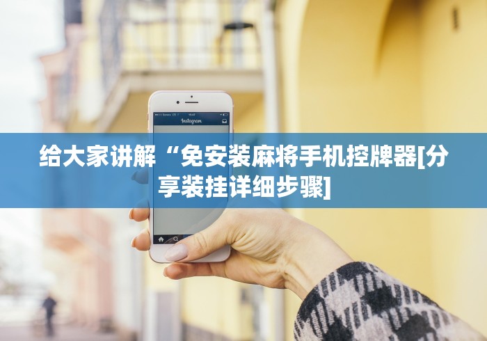 给大家讲解“免安装麻将手机控牌器[分享装挂详细步骤]