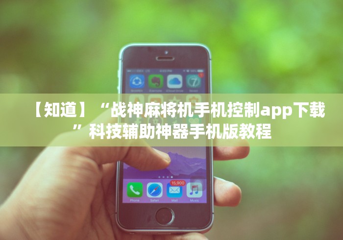 【知道】“战神麻将机手机控制app下载”科技辅助神器手机版教程 【知道】“战神麻将机手机控制app下载”科技辅助神器手机版教程