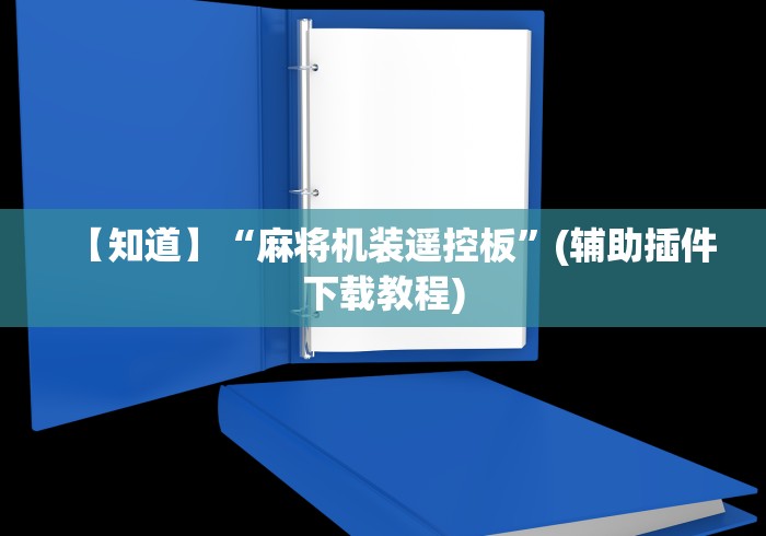 【知道】“麻将机装遥控板”(辅助插件下载教程)