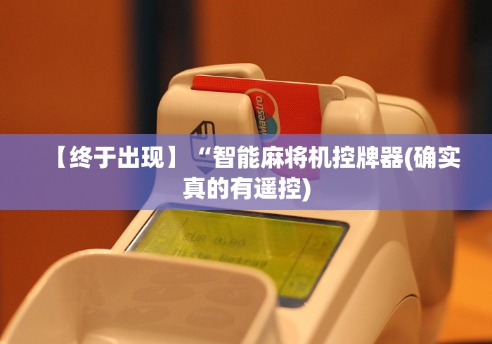 【终于出现】“智能麻将机控牌器(确实真的有遥控) 【终于出现】“智能麻将机控牌器(确实真的有遥控)