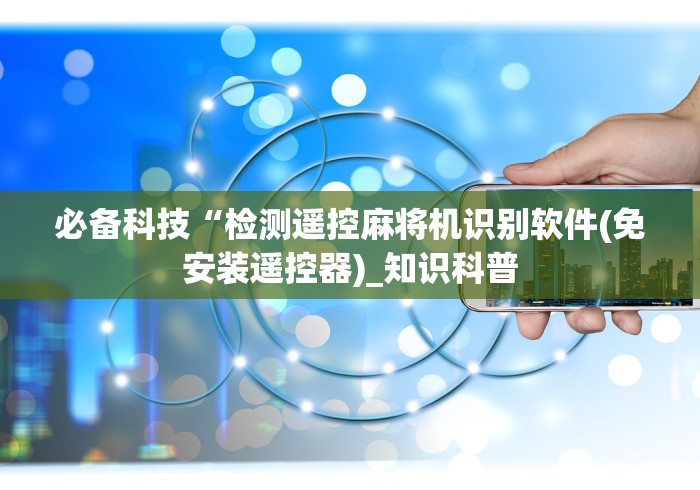 必备科技“检测遥控麻将机识别软件(免安装遥控器)_知识科普