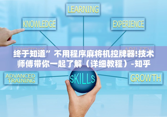 终于知道”不用程序麻将机控牌器!技术师傅带你一起了解（详细教程）-知乎