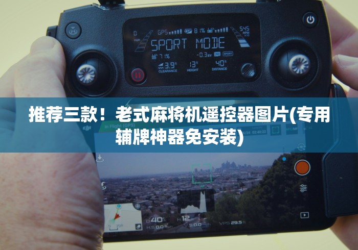推荐三款!老式麻将机遥控器图片(专用辅牌神器免安装) 推荐三款!老式麻将机遥控器图片(专用辅牌神器免安装)