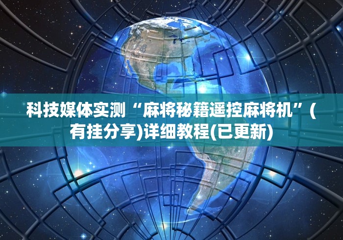 科技媒体实测“麻将秘籍遥控麻将机”(有挂分享)详细教程(已更新) 科技媒体实测“麻将秘籍遥控麻将机”(有挂分享)详细教程(已更新)