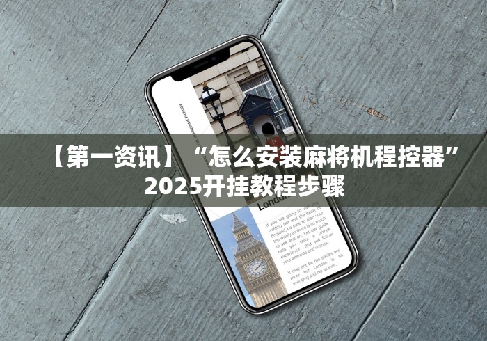 【第一资讯】“怎么安装麻将机程控器”2025开挂教程步骤