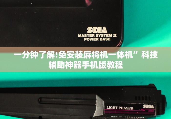 一分钟了解!免安装麻将机一体机”科技辅助神器手机版教程 一分钟了解!免安装麻将机一体机”科技辅助神器手机版教程