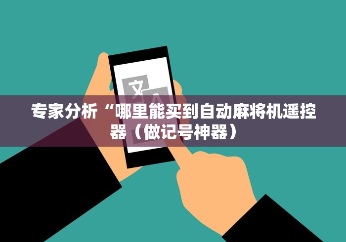 专家分析“哪里能买到自动麻将机遥控器(做记号神器) 专家分析“哪里能买到自动麻将机遥控器(做记号神器)