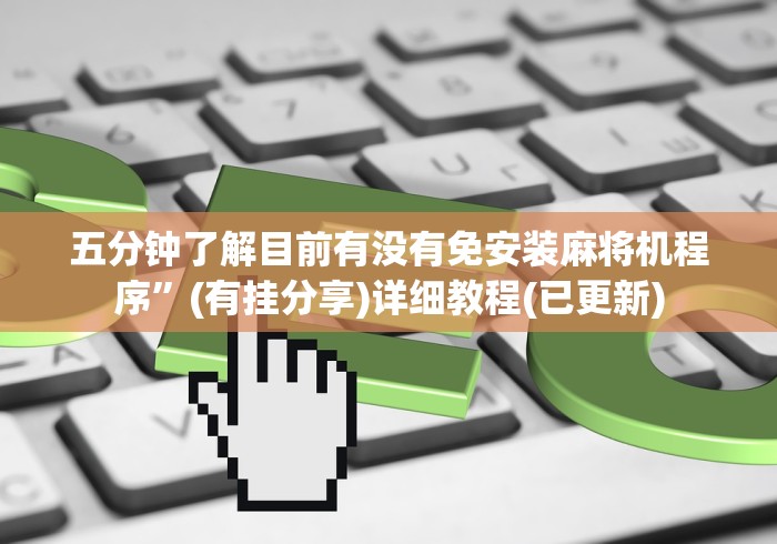 五分钟了解目前有没有免安装麻将机程序”(有挂分享)详细教程(已更新)