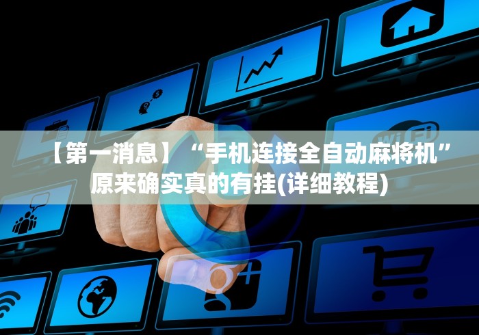 【第一消息】“手机连接全自动麻将机”原来确实真的有挂(详细教程)