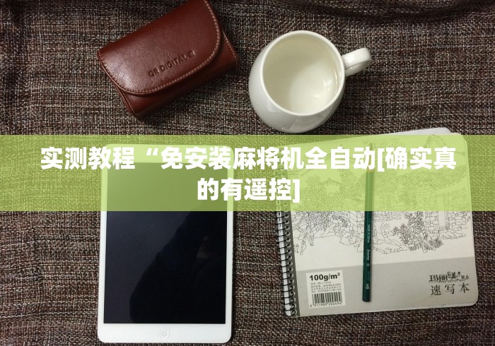 实测教程“免安装麻将机全自动[确实真的有遥控]