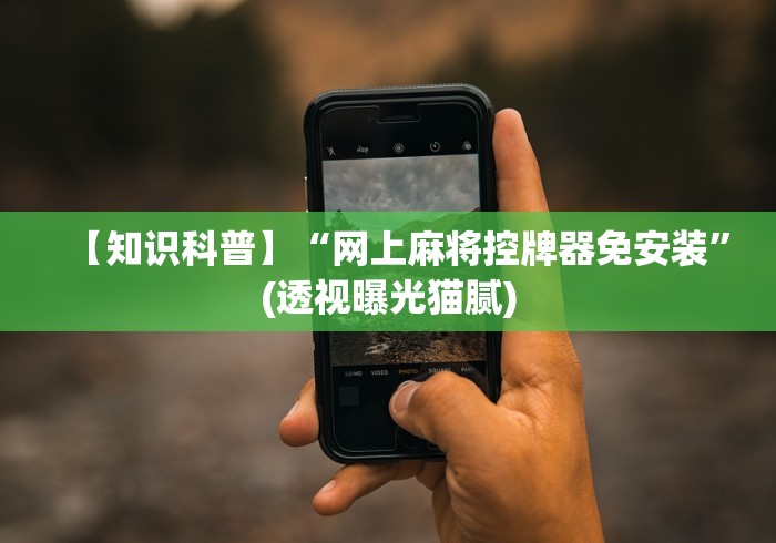 【知识科普】“网上麻将控牌器免安装”(透视曝光猫腻)