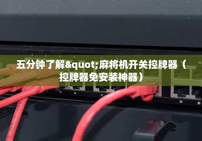 五分钟了解"麻将机开关控牌器（控牌器免安装神器）