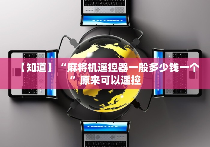 【知道】“麻将机遥控器一般多少钱一个”原来可以遥控