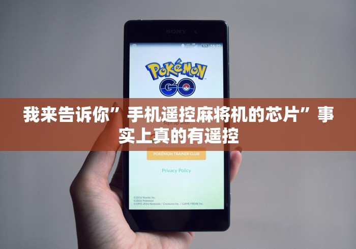 我来告诉你”手机遥控麻将机的芯片”事实上真的有遥控