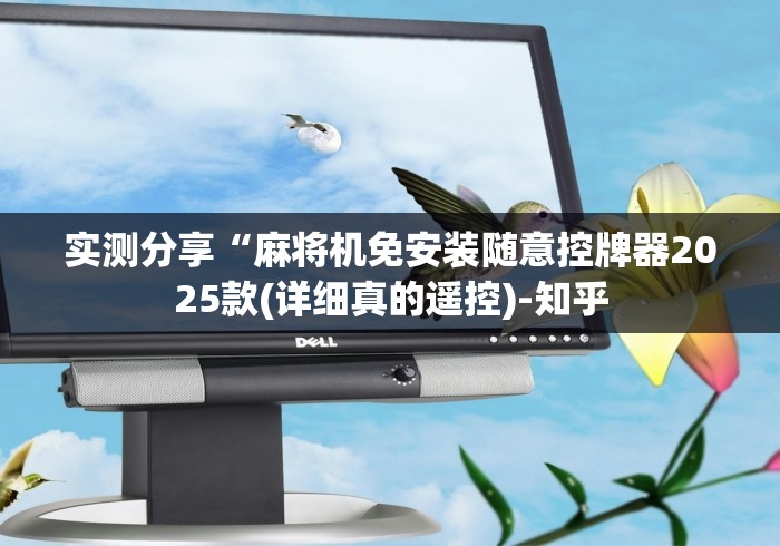 实测分享“麻将机免安装随意控牌器2025款(详细真的遥控)-知乎
