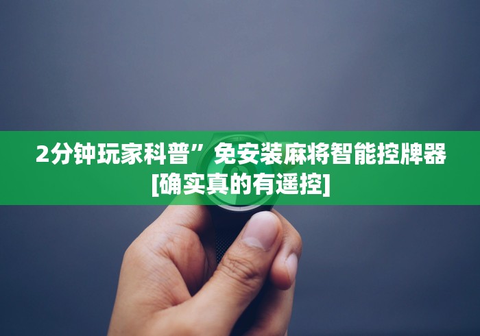 2分钟玩家科普”免安装麻将智能控牌器[确实真的有遥控]