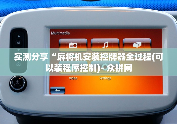 实测分享“麻将机安装控牌器全过程(可以装程序控制)- 众拼网