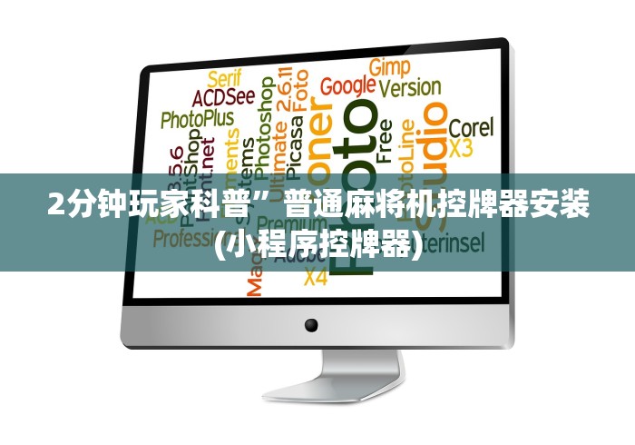 2分钟玩家科普”普通麻将机控牌器安装(小程序控牌器)