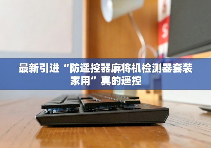 最新引进“防遥控器麻将机检测器套装家用”真的遥控