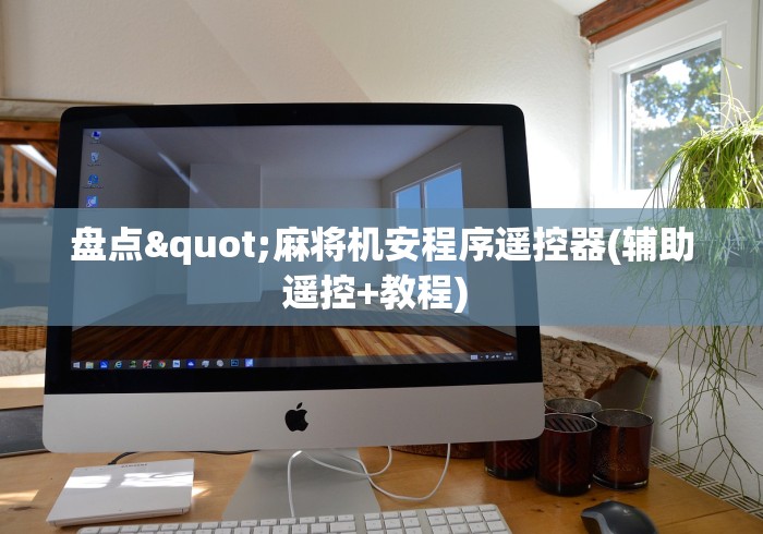 盘点"麻将机安程序遥控器(辅助遥控+教程) 盘点"麻将机安程序遥控器(辅助遥控+教程)