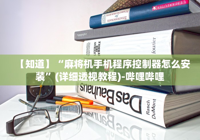 【知道】“麻将机手机程序控制器怎么安装”(详细透视教程)-哔哩哔哩