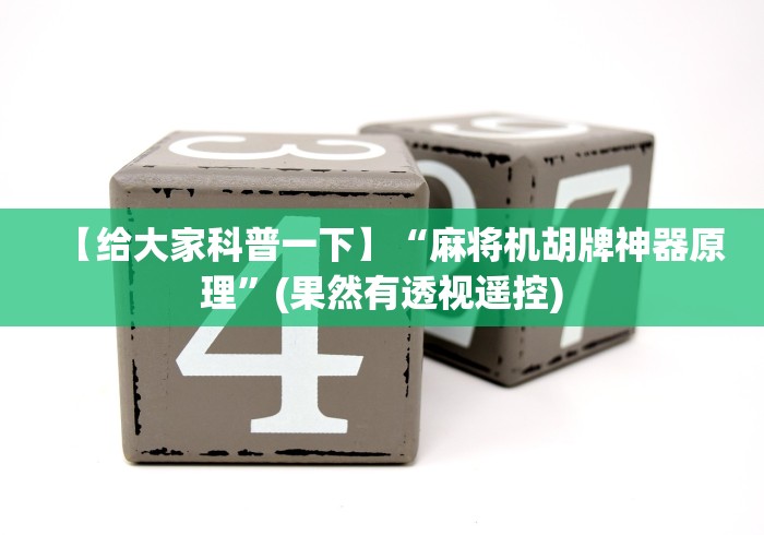 【给大家科普一下】“麻将机胡牌神器原理”(果然有透视遥控)