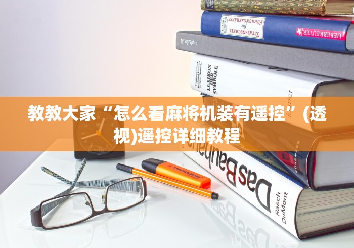 教教大家“怎么看麻将机装有遥控”(透视)遥控详细教程