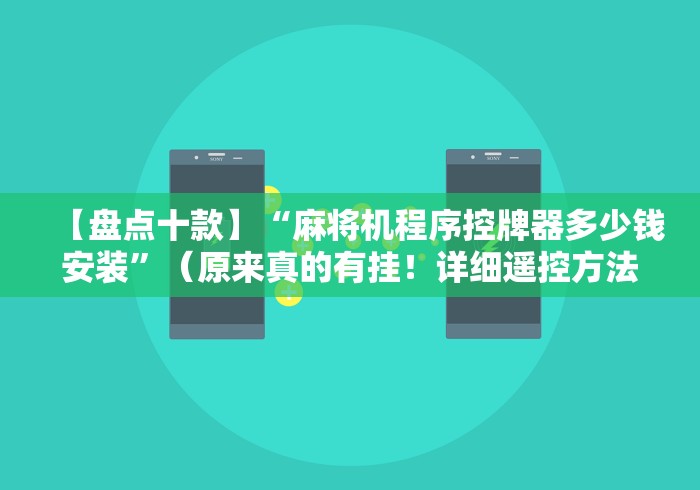 【盘点十款】“麻将机程序控牌器多少钱安装”（原来真的有挂！详细遥控方法）知乎