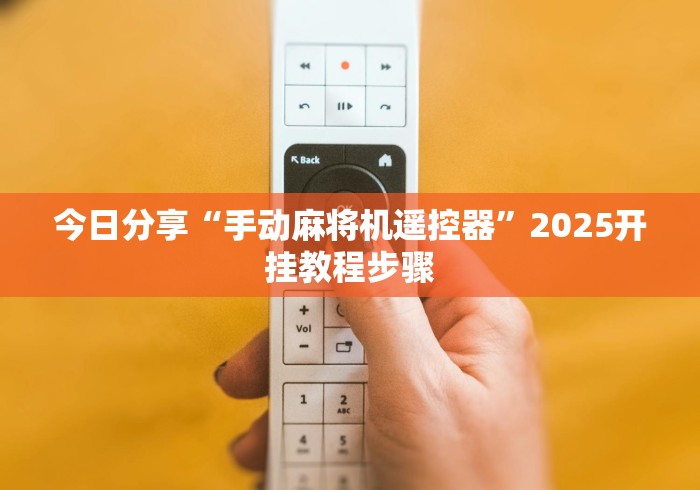 分享实测辅助“麻将机遥控器价格[玩家必赢神器]