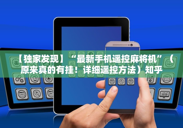 【独家发现】“最新手机遥控麻将机”（原来真的有挂！详细遥控方法）知乎