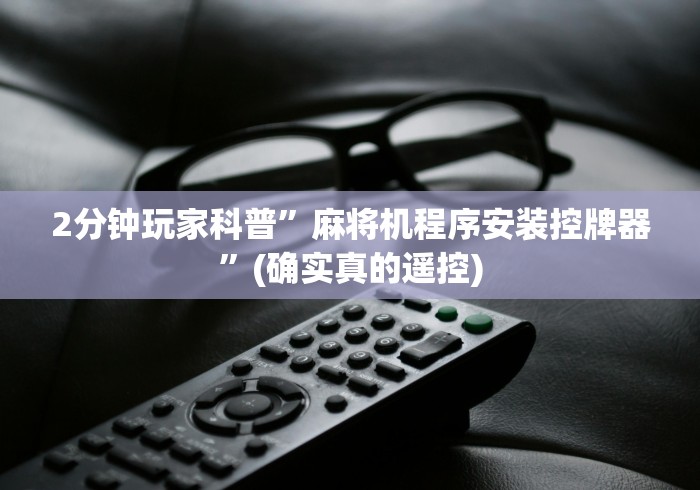 2分钟玩家科普”麻将机程序安装控牌器”(确实真的遥控)