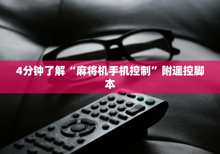 4分钟了解“麻将机手机控制”附遥控脚本 4分钟了解“麻将机手机控制”附遥控脚本
