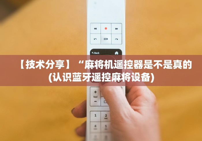 【技术分享】“麻将机遥控器是不是真的(认识蓝牙遥控麻将设备)