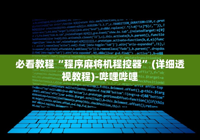 必看教程“程序麻将机程控器”(详细透视教程)-哔哩哔哩