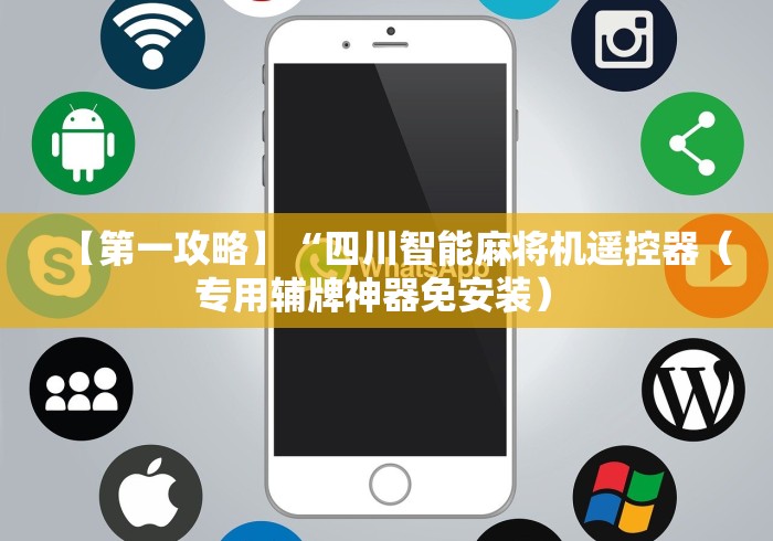 【第一攻略】“四川智能麻将机遥控器(专用辅牌神器免安装) 【第一攻略】“四川智能麻将机遥控器(专用辅牌神器免安装)