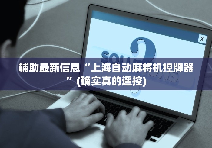 辅助最新信息“上海自动麻将机控牌器”(确实真的遥控) 辅助最新信息“上海自动麻将机控牌器”(确实真的遥控)