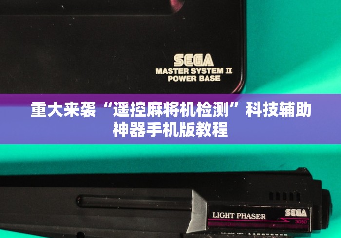 重大来袭“遥控麻将机检测”科技辅助神器手机版教程
