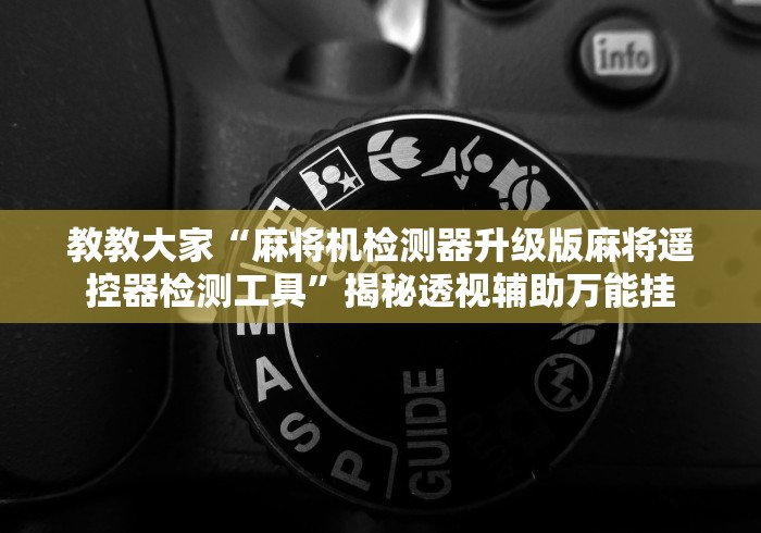 教教大家“麻将机检测器升级版麻将遥控器检测工具”揭秘透视辅助万能挂 教教大家“麻将机检测器升级版麻将遥控器检测工具”揭秘透视辅助万能挂