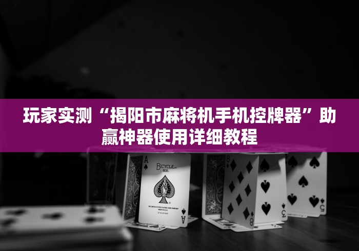 玩家实测“揭阳市麻将机手机控牌器”助赢神器使用详细教程
