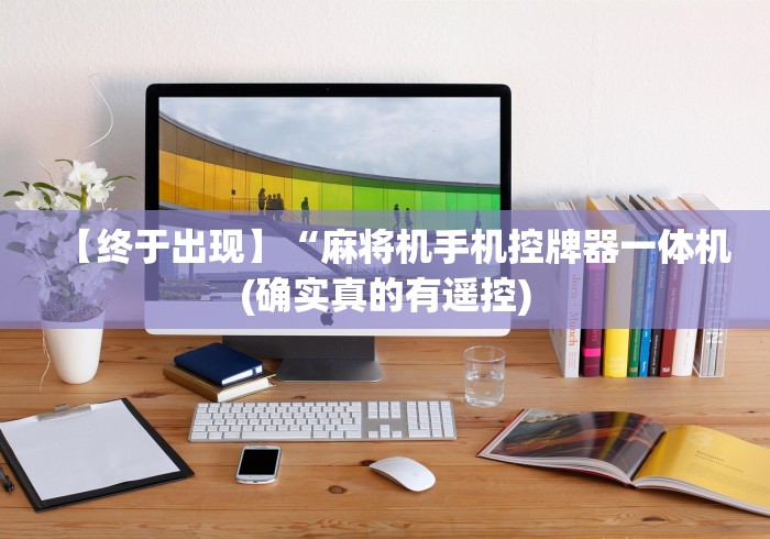 【终于出现】“麻将机手机控牌器一体机(确实真的有遥控)