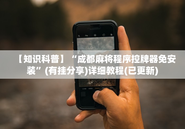 【知识科普】“成都麻将程序控牌器免安装”(有挂分享)详细教程(已更新)