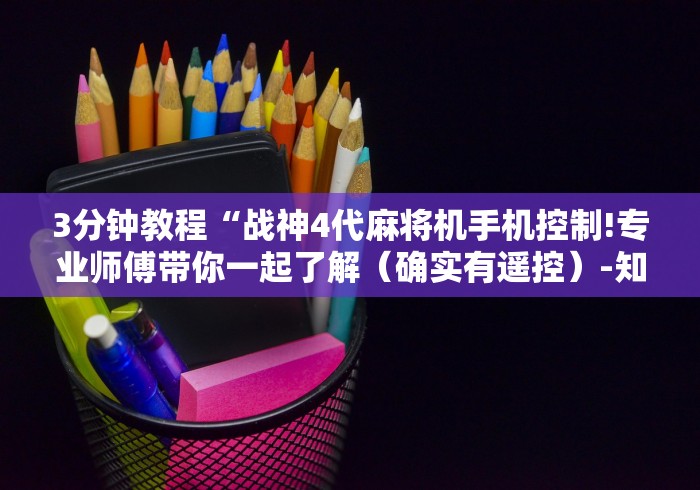3分钟教程“战神4代麻将机手机控制!专业师傅带你一起了解(确实有遥控)-知乎 3分钟教程“战神4代麻将机手机控制!专业师傅带你一起了解(确实有遥控)-知乎