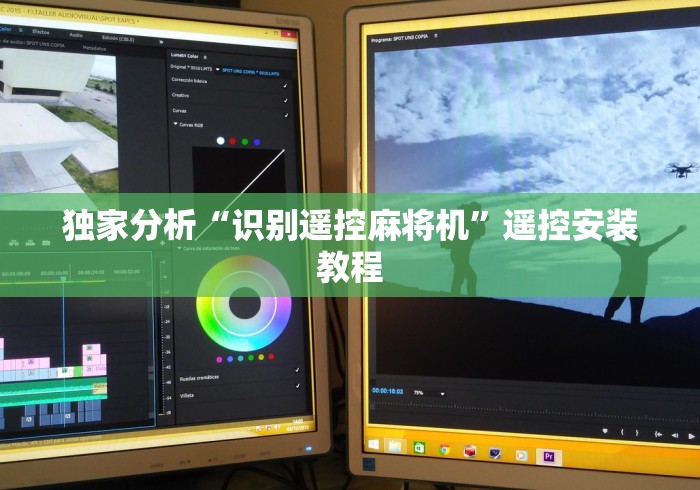 独家分析“识别遥控麻将机”遥控安装教程