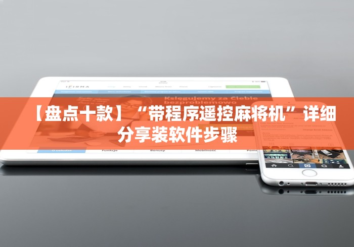 【盘点十款】“带程序遥控麻将机”详细分享装软件步骤