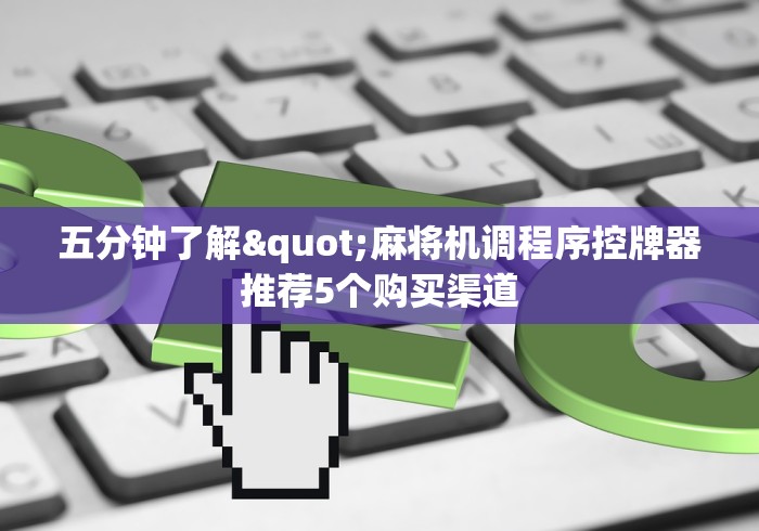 五分钟了解"麻将机调程序控牌器推荐5个购买渠道
